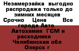 Незамерзайка, выгодно, распродажа только до зимних месяцев. Срочно! › Цена ­ 40 - Все города Авто » Автохимия, ГСМ и расходники   . Челябинская обл.,Озерск г.